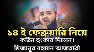 14 ই ফেব্রুয়ারি নিয়ে কঠিন হুংকার দিলেন। মিজানুর রহমান আজহারী, New waz 2025