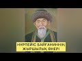 НҰРПЕЙІС БАЙҒАНИННІҢ ЖЫРШЫЛЫҚ ӨНЕРІ