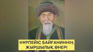 НҰРПЕЙІС БАЙҒАНИННІҢ ЖЫРШЫЛЫҚ ӨНЕРІ