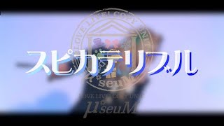 【μ*seuM】スピカテリブル 踊ってみた【ラブライブ！】