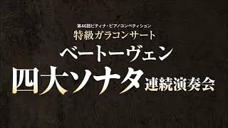 【告知】特級ガラコンサート ベートーヴェン四大ソナタ　2023年2月19日14時～配信開始