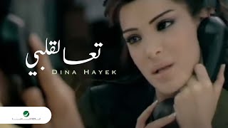 Dina Hayek ... Taa Le Albi - Video Clip | دينا حايك ... تعا لقلبي - فيديو كليب