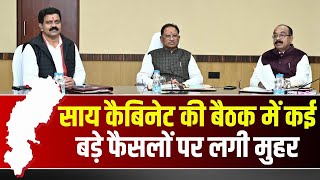 🔴Sai Cabinet Meeting Decisions : साय कैबिनेट की बैठक में कई बड़े फैसलों पर लगी मुहर | CG News