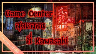 เที่ยวญี่ปุ่นด้วยตัวเอง - GAME CENTER สุดหลอน anata no warehoues | CinnamonlOl