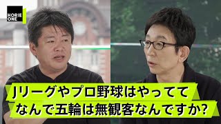 東京五輪に観客を入れるかどうかは感染拡大に影響しない！？ホリエモンのロジックが炸裂【古舘伊知郎×堀江貴文】