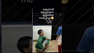 പാവം ചെക്കനെ തളർത്തി കളഞ്ഞു