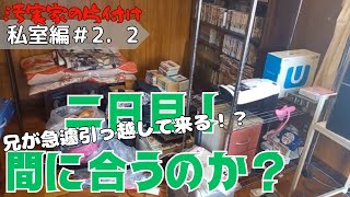 【実家の片付け」】2日目！間に合うのか？大量の本と格闘！【捨て活】