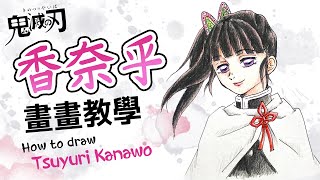 【畫畫教學】香奈乎・鬼滅之刃 How to draw Tsuyuri Kanawo｜ Demon Slayer｜鬼滅の刃｜畫畫La！