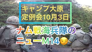 ナム戦海兵隊のニューM14😏 2021年10月3日