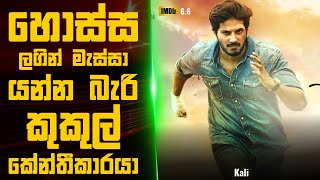 Kali 2016 🎬 : Movie Review Sinhala |  Movie Explanation Sinhala | Sinhala Movie Review