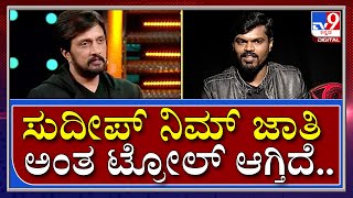 Sudeep ಅವರದ್ದು ನಿಮ್ದು ಒಂದೇ ಜಾತಿ ಅದ್ಕೆ ಗೆದ್ರಿ ಅಂತ ಟ್ರೋಲ್ ಆಗ್ತಿದೆ |  Manju pavagada | Tv9kannada