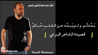 Yousef Shamoun  وأكثرُ عُمرِ العاشقينَ قصيرُ