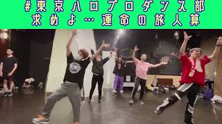 【#東京ハロプロダンス部】求めよ…運命の旅人算　BEYOOOOONDS ダンスレッスン