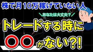 株式投資で月10万円稼げない人に欠けている〇〇とは？「デイトレード上達方法」