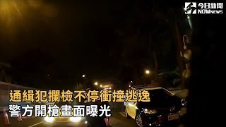 通緝犯攔檢不停衝撞逃逸 警方開槍畫面曝光