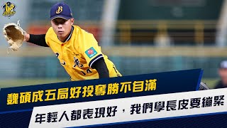 【德瑞克兄弟晚安新聞】魏碩成5局好投奪勝不自滿：年輕人都表現好，我們學長皮要繃緊！CTBC Brothers 中信兄弟