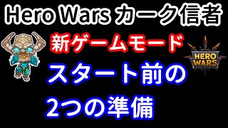 新ゲームモード　スタート前の2つの準備【ヒーローウォーズ・Web/PC版】Hero Wars