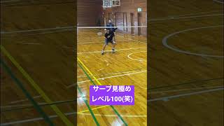 サーブの見極めレベル100(笑) #badminton #バドミントン #shorts