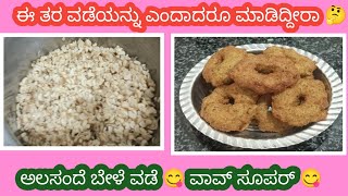 How  Toಈ ತರ ವಡೆಯನ್ನು ಎಂದಾದರೂ ಮಾಡಿದ್ದೀರಾ? 🤔// #cooking #recipe ಅಲಸಂದೆ ಬೇಳೆ ವಡೆ //😋 ವಾವ್ ಸೂಪರ್