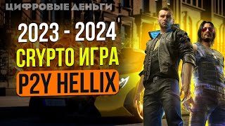 Helix / Хелих / Trailer крипто игра 2023 успей залететь в ракету