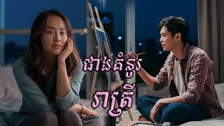 ជាងគំនូររាត្រី | ភាគ ២ | ប្រលោមលោក