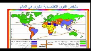 ملخص شامل لدرس القوى الاقتصادية الكبرى فى العالم مع أهم خرائط هذا الدرس | بكالوريا الجغرافيا BAC