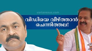 রমেশ চেনিথালা ভিডি সতীসানকে 'কাজ' দিয়েছেন #rameshchennithala #vdsatheesan #congress #malayalamnews