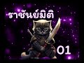 ราชันย์มิติ ตอนที่ 01 50