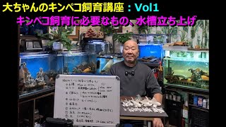 大ちゃんのキンペコ飼育講座：Vol1　キンペコ飼育に必要なアイテムと水槽立ち上げについて説明します。