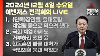 12월 4일 어벤저스 전략회의 LIVE | 이현종 신지호