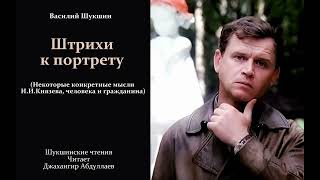 Штрихи к портрету #ВасилийШукшин #Шукшин #джахангирабдуллаев #аудиокнига #читаювслух #рассказ