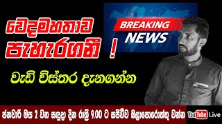 වෙදමහතාව පැහැරගනී! වැඩි විස්තර සජීවීව දැනගන්න.