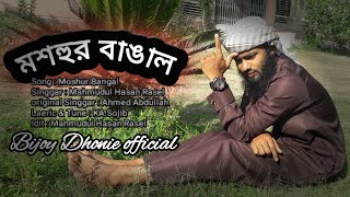 Moshur Bangal  2020  Mahmudul Hasan Rasel ----    মশহুর বাঙাল গজল,,,,  Islamic Tune Ltd 2020