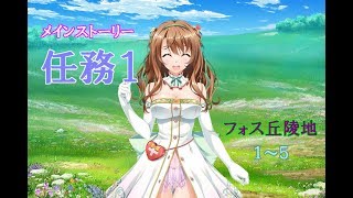 【花騎士実況】フラワーナイトガール　＃４５２　メインストーリー　任務１ フォス丘陵地 １～５