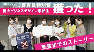 【ビジネスデザイン学部】日経ウーマノミクス2021シンポジウム　審査員特別賞 受賞までのストーリー