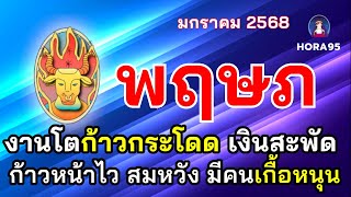 #พฤษภ #มกราคม68 การงานก้าวหน้าโตไวก้าวกระโดด การเงินสะพัด มีคนเกื้อหนุน สำเร็จสมหวัง