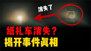 詭異小車突然消失，被懷疑是紙扎車？揭開事件背后的真相 #星艦C長 #外星人 #未解之謎 #冷知識 #飛碟