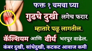 गुडघेदुखी लगेच फरार,फक्त १ चमचा रोज,दोघांचा जोर रात्रभर कायम, सांधेदुखी पाठदुखी बंद,gudaghe dukhi dr