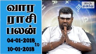 Weekly Tamil Horoscope From 04/01/2018 to 10/01/2018 | வார ராசி பலன்கள் | Tamil The Hindu