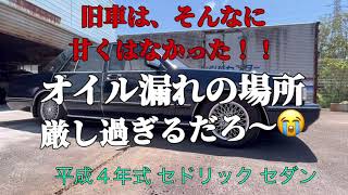 平成４年式 セドリック セダン。　旧車はそんなに、甘くはなかった。。オイル漏れの場所が最悪。