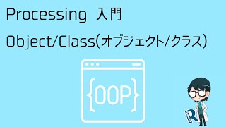 Processing入門「オブジェクト」