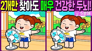 【다른그림찾기/치매예방】🔥차이점 3개 중 2개만 찾아도 초특급 두뇌!【 find difference / 두뇌운동/3개 찾기/5문제/#786】