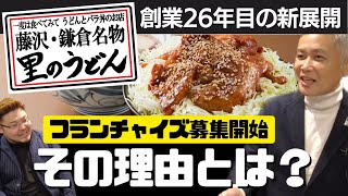 【FC本部対談】ワンオータス株式会社・里のうどん④ | フランチャイズピープル