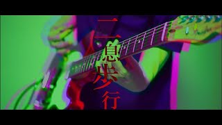 二息歩行 (Reloaded) feat. 初音ミク - DECO*27 /Guitar Cover