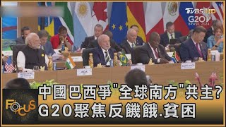 中國巴西爭「全球南方」共主? G20聚焦反饑餓.貧困｜方念華｜【金臨天下X FOCUS全球新聞】20241119