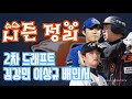 한화이글스 시즌 정리 / 2차드래프트로 온 세 선수 김강민 이상규 배민서  24시즌 정리 /루테라의 이글스 칼럼