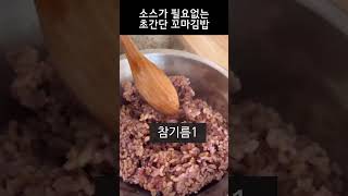 소스가 필요없는 초간단 꼬마김밥#shorts