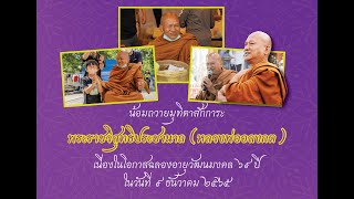 น้อมถวายมุทิตาสักการะ พระราชวิสุทธิประชานาถ (#หลวงพ่ออลงกต ) ฉลองอายุวัฒนมงคล ๖๙ ปี