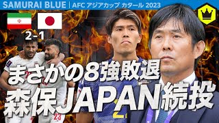 森保監督は続投!? 後半終了間際にPK献上で失点…ベスト４進出ならず