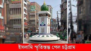 ইসলামি স্মৃতিস্তম্ভ পেল চট্টগ্রাম | Dainik Purbokone